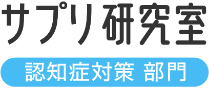 サプリ研究室｜認知症予防・対策